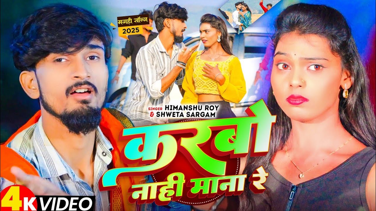 #Video - करबो नाहीं माना रे - #Himanshu Roy & #Shweta Sargam का एक और हिट #Magahi New Song 2025