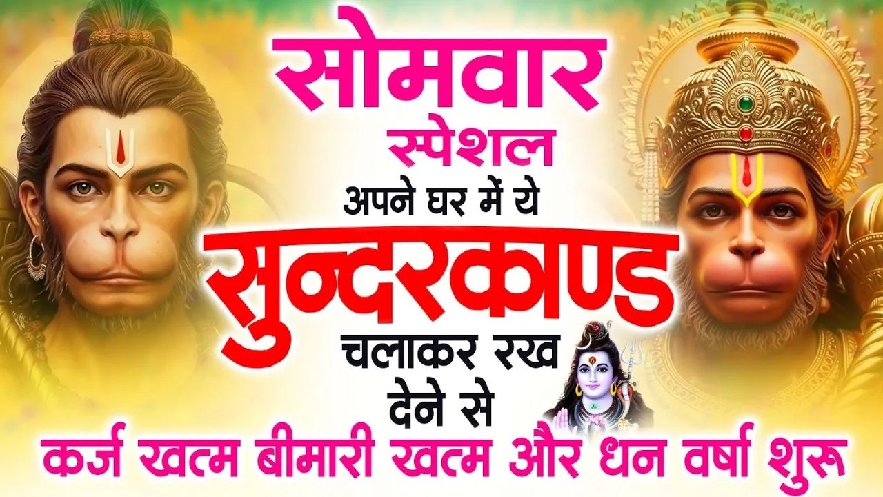 सोमवार स्पेशल सुंदरकांड पाठ | आज यह सुंदरकांड सुनने से हनुमान जी प्रसन्न होकर सभी संकट दूर करतेहैं