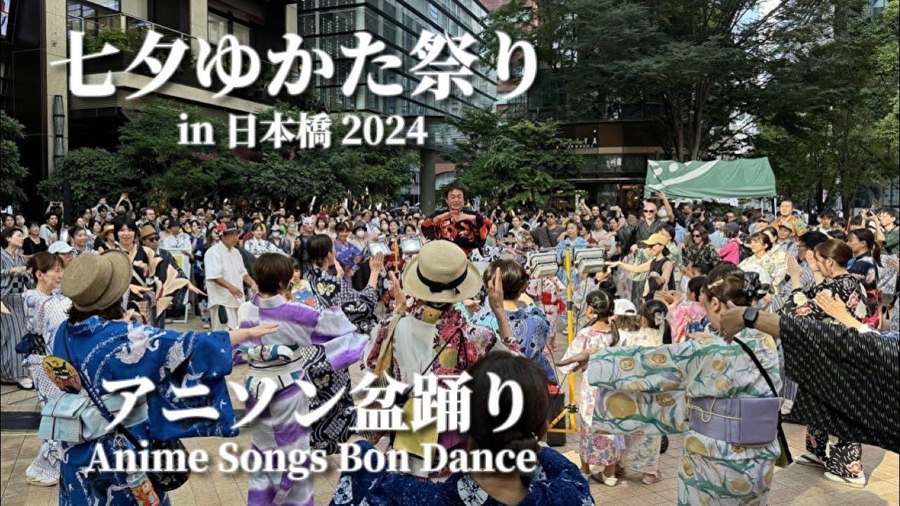 【七夕ゆかた祭り in 日本橋 2024】”日本橋の中心で踊るアニソン盆踊り”「祝福」「アイドル」「新時代」YOASOBI Ado #盆踊り