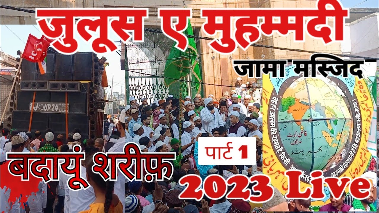 जुलूस ए मुहम्मदी 2023 budaun sharif Zama masjid #allah #islam #muhammad