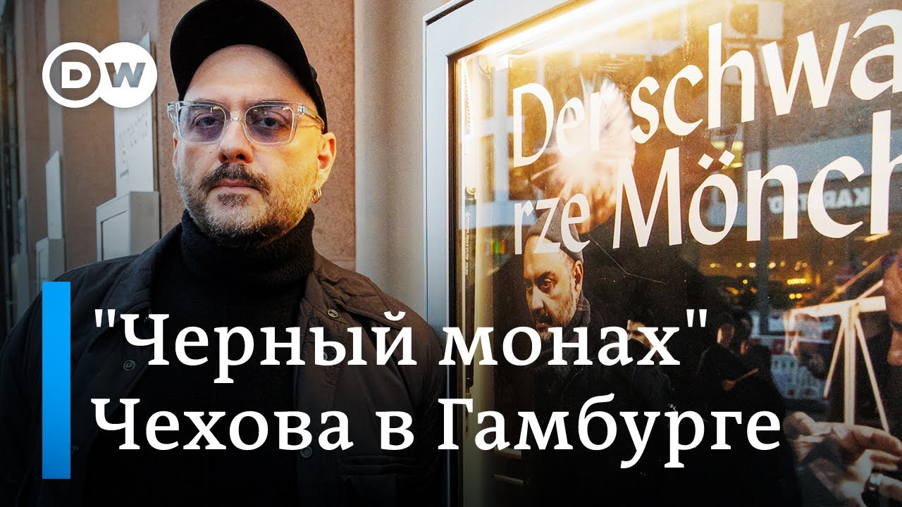 Кирилл Серебренников в Германии: 
