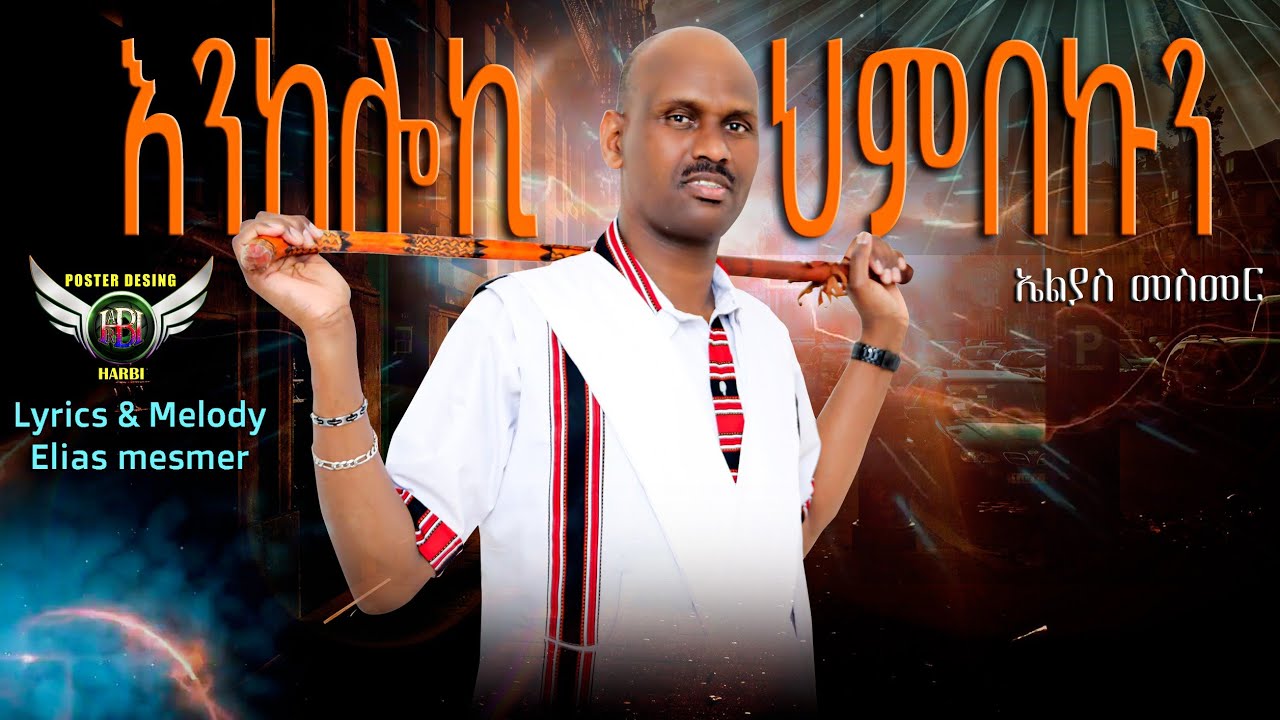 Elias Mesmer - እንከሎኪ ህምበኩን | Enkeloki Himbekun - New Eritrean Bilen Music 2003 (Audio)