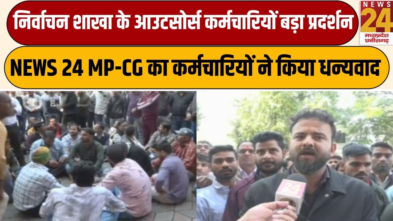 निर्वाचन शाखा के आउटसोर्स कर्मचारियों बड़ा प्रदर्शन...NEWS 24 MP-CG का कर्मचारियों ने किया धन्यवाद