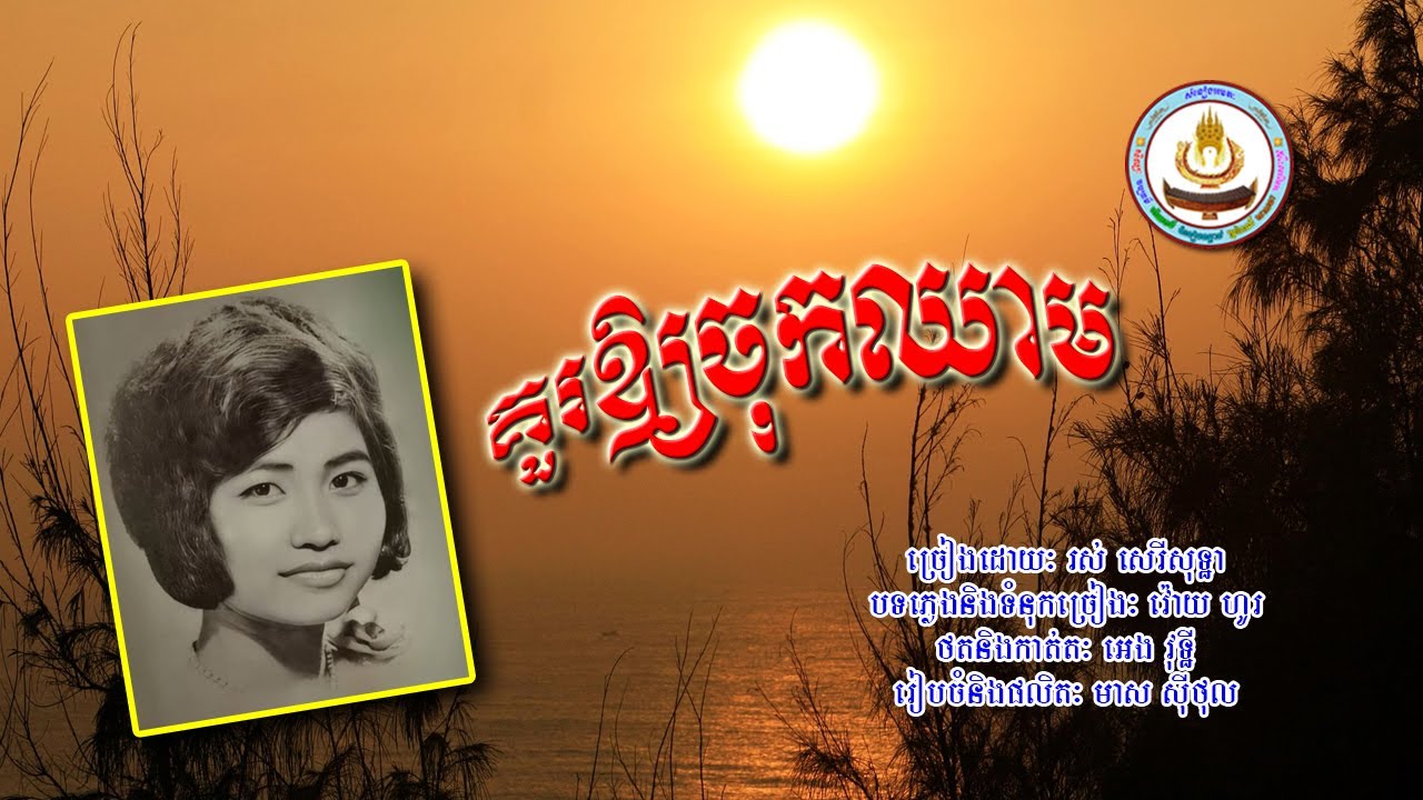 ០០៩១. គួរឲ្យចុកឈាម ច្រៀងដោយៈ រស់ សេរីសុទ្ធា