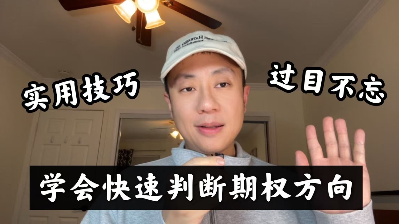 【实盘教学】一个过目不忘的诀窍，快速判断期权方向！