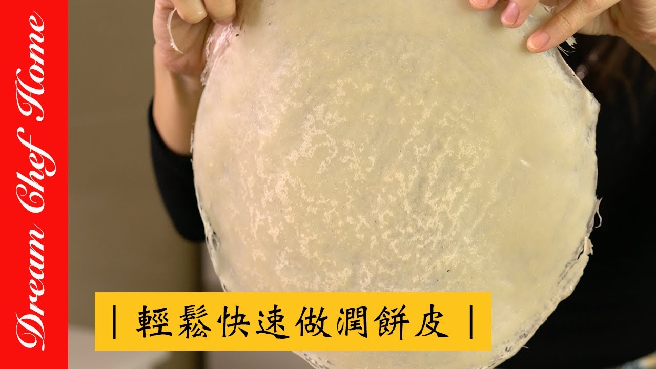 【夢幻廚房在我家】世界最簡單的方法做出Q軟好吃的潤餅皮！學會可以做潤餅、春捲、蛋餅，萬用餅皮做法Popiah/Spring Rolls  [ENG SUB]