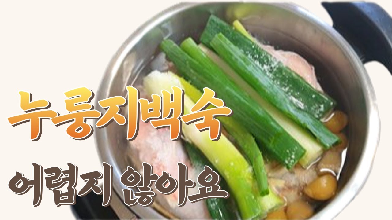 밥솥으로 누룽지 닭백숙 만드는 방법 / 물 양, 시간 정확하게 알려드립니다!!!! 삼계탕보다 더 간단해요^^