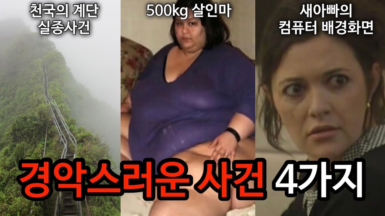 [모음집] 충격적인 사건 4가지 모음
