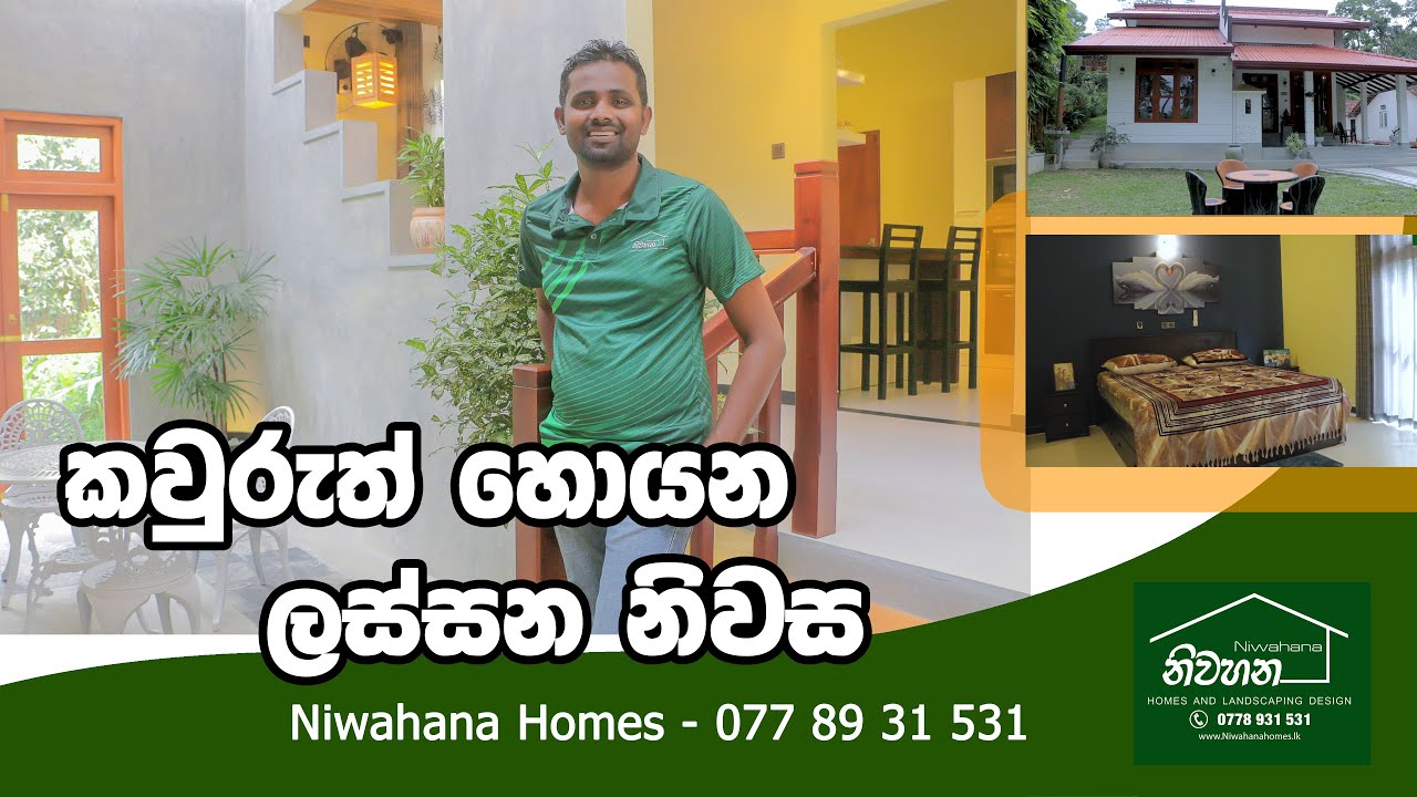 කවුරුත් හොයන ලස්සන නිවස |Niwahana Homes