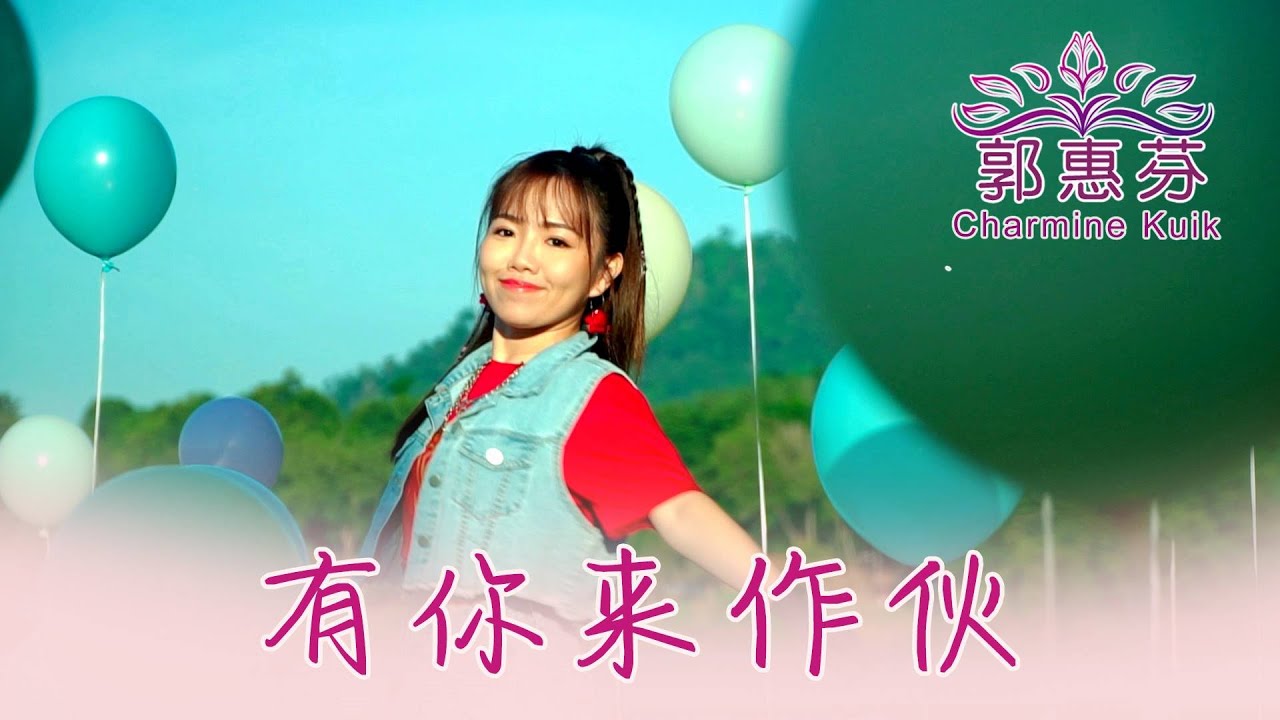 郭惠芬CHARMINE KUIK I 有你来作伙 I 原创新歌 I 官方MV全球大首播 (Official Video)