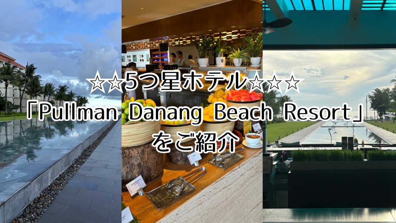 5つ星ホテル「Pullman Danang Beach Resort」の全貌をお見せします！