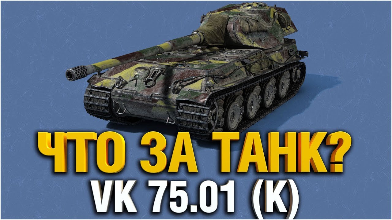 VK 75.01 (K) - 490 УРОНА НА ТЯЖЕ 8 УРОВНЯ. ПИ*ДЕЦ