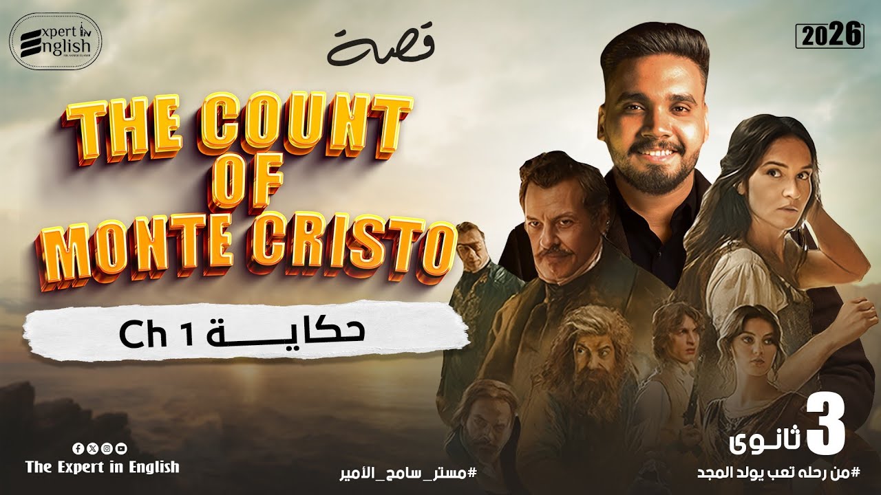 شرح قصه تالته ثانوي الجديده 2026 | The count of monte cristo | Chapter1 