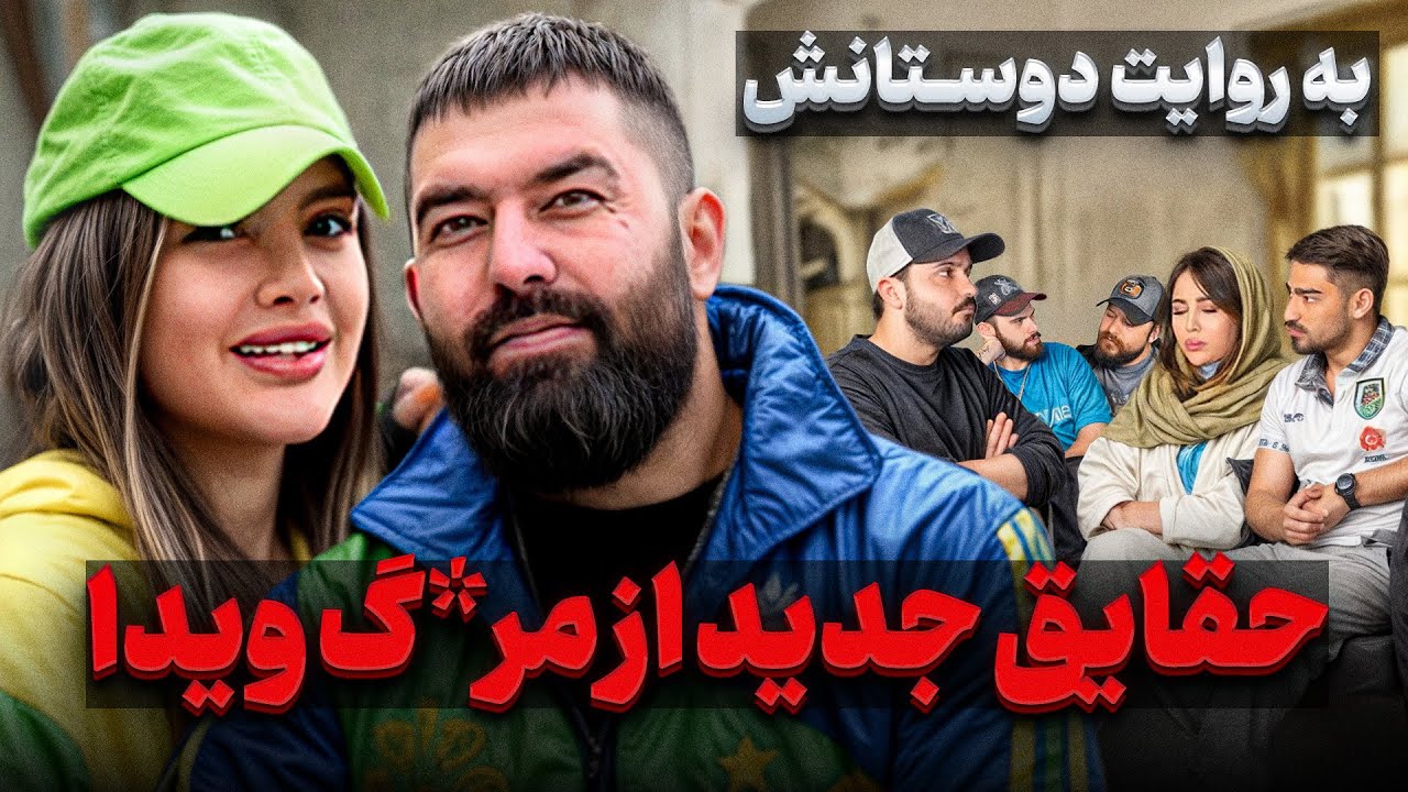 افشای جدید از لحظات آخر فـ*ـوت ويدا و پيمان ❌ با دوستاشون که لحظه ی آخر پیششون بودن حرف زدیم❌