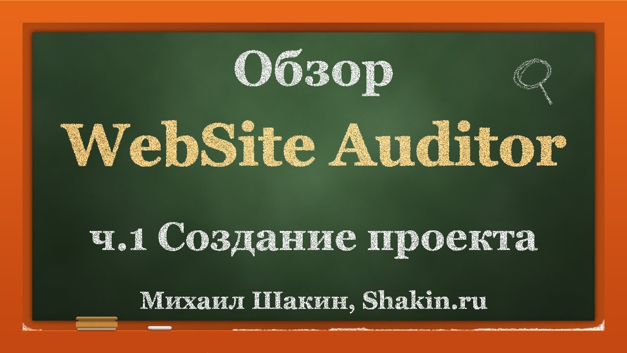 Обзор Website Auditor. ч 1. Создание проекта