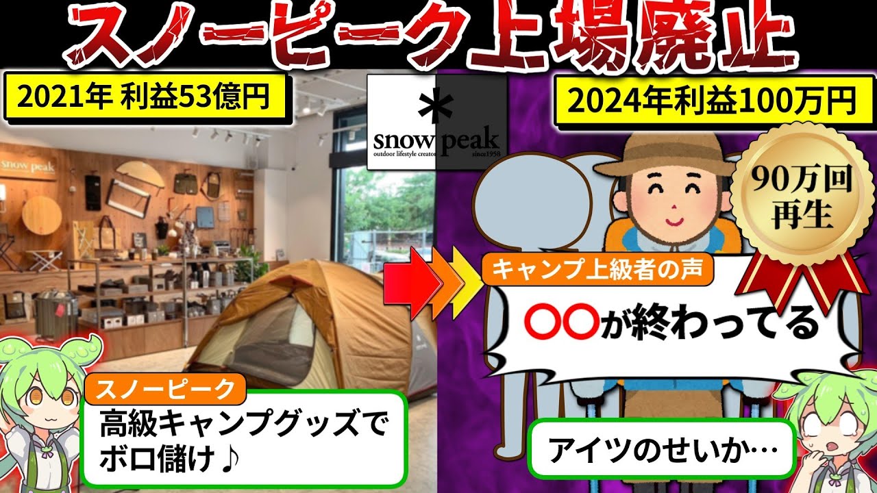 キャンプブームの終焉？スノーピークの純利益が99.9%減益した理由・・