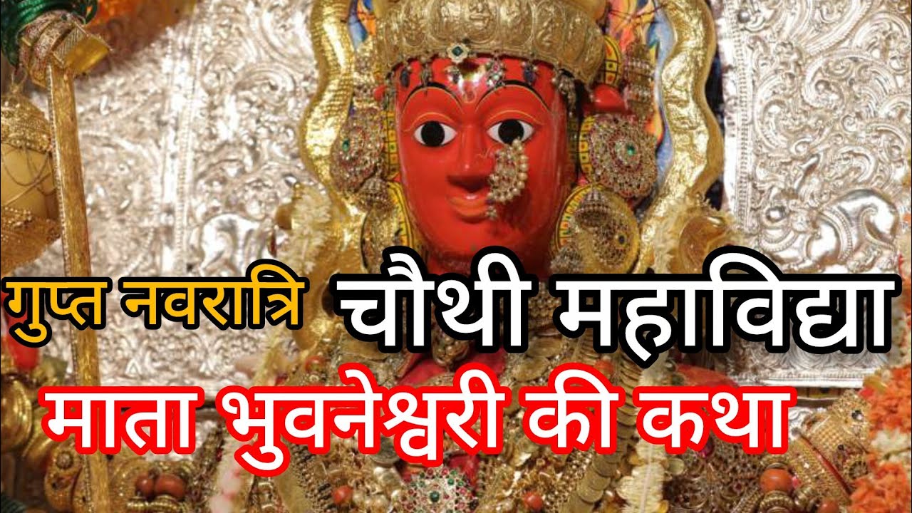 गुप्त नवरात्रि की चौथी महाविद्या माता भुवनेश्वरी देवी की कथा।