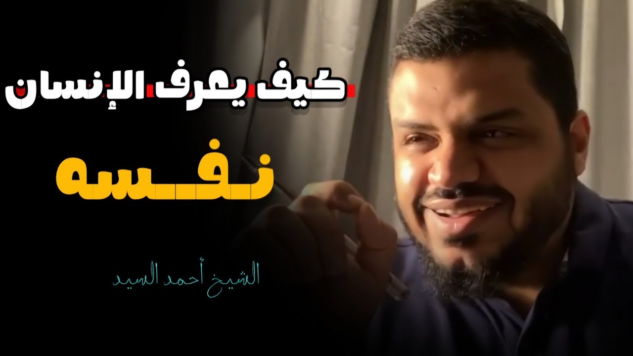 غير حياتك واعرف نفسك .. رد الشيخ أحمد السيد على سؤال جميل كيف يعرف الإنسان نفسه