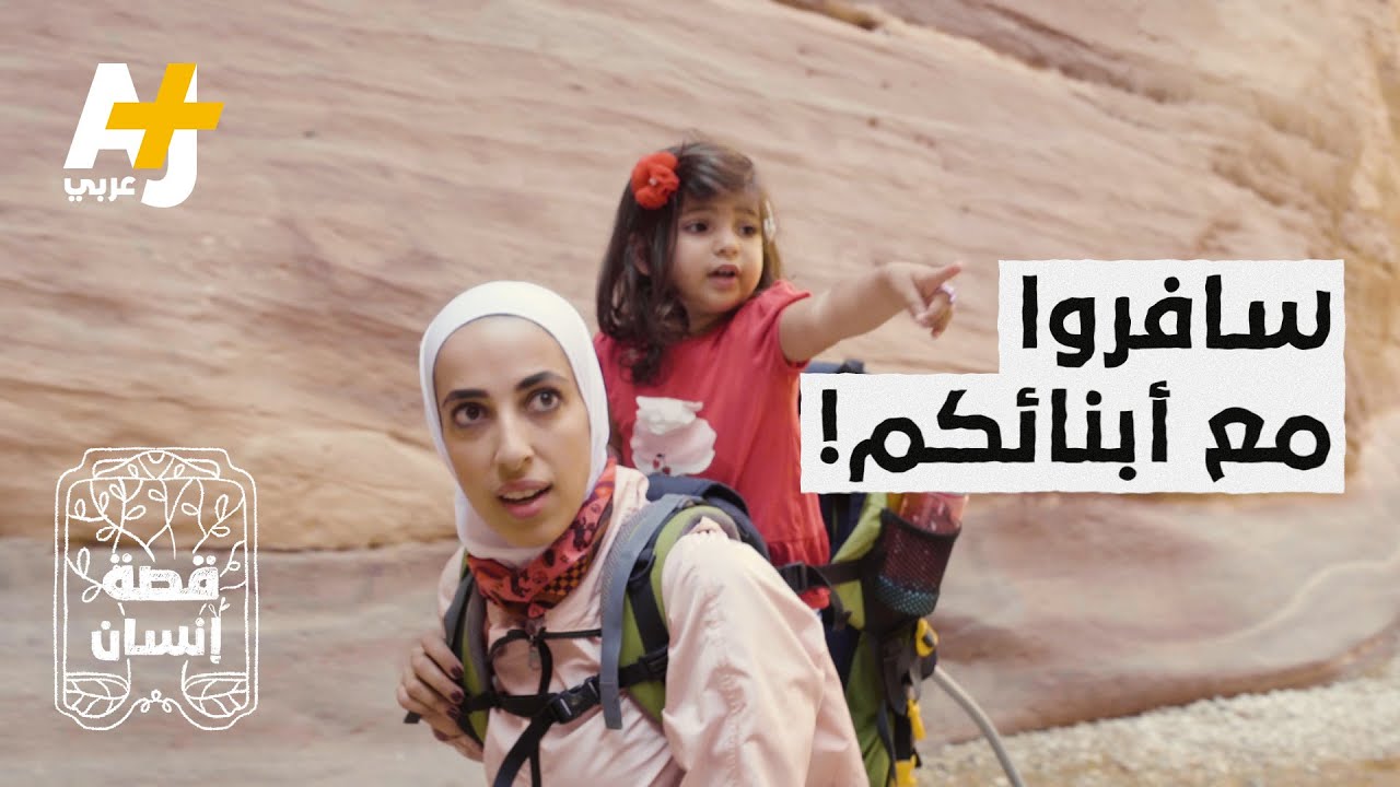 كيف تصنع من طفلك شخصاً يعتمد على نفسه؟ هذه الأم وجدت الإجابة.. تابعوا حكاية هديل في #قصة_إنسان