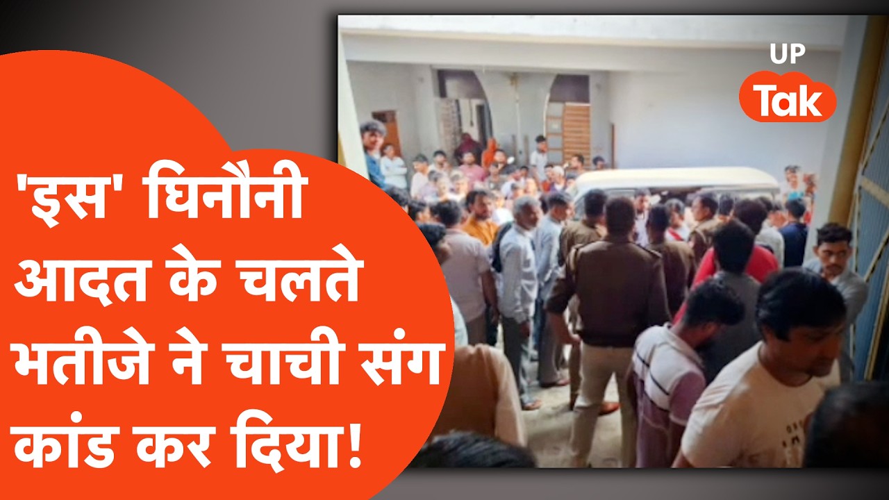 Apna Meerut: चाची करती थी ऐसा काम कि गुस्से में आकर 17 साल के भतीजे ने कांड कर डाला!