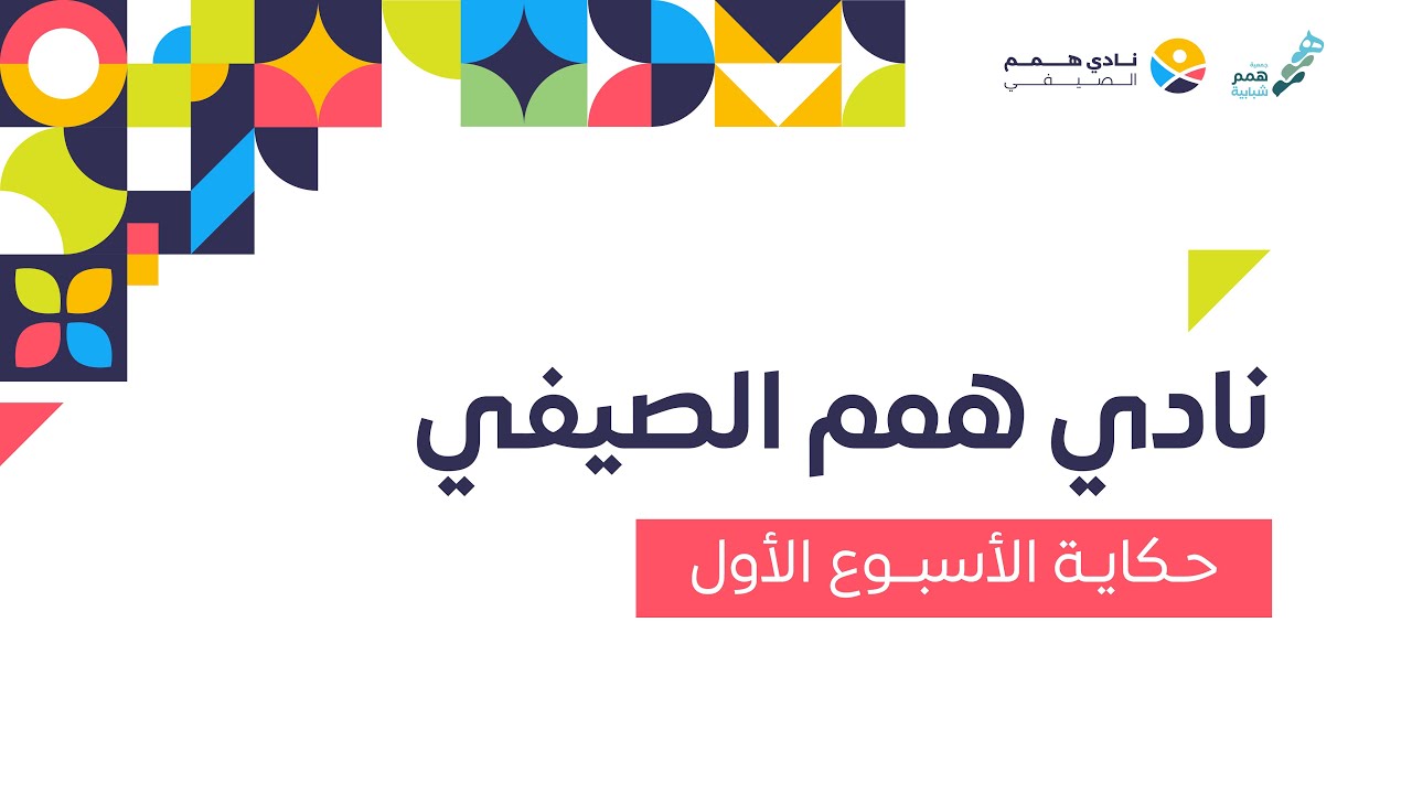 حكاية الأسبوع الأول | نادي همم الصيفي 2
