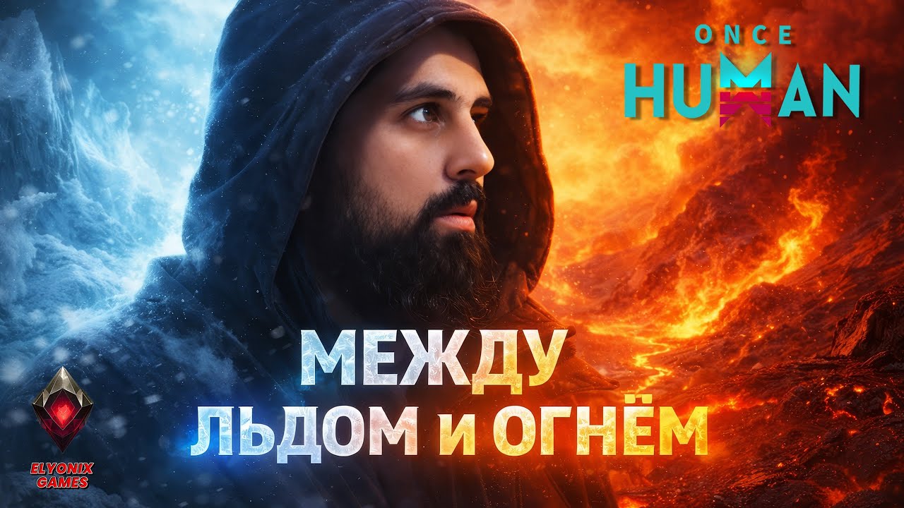 🔴 Once Human LIVE #14 — The Way of Winter | Между льдом и огнём