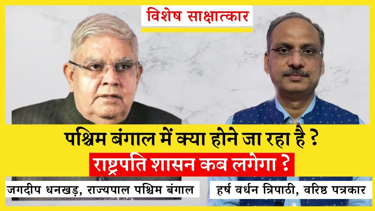 पश्चिम बंगाल के राज्यपाल जगदीप धनखड़ से विशेष साक्षात्कार