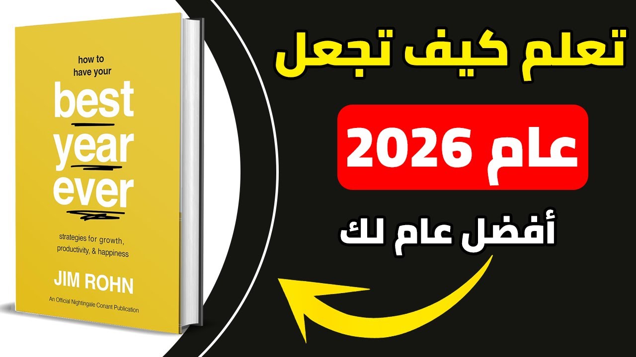 اجعل هذه السنة أفضل سنة في حياتك على الإطلاق 🎯