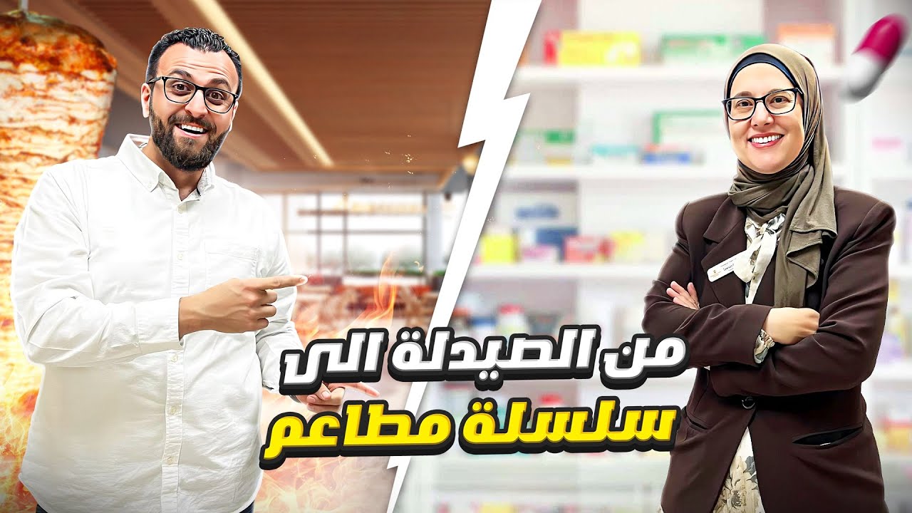 من الصيدلة إلى الشاورما: قصة نجاح سيدة عربية في أمريكا