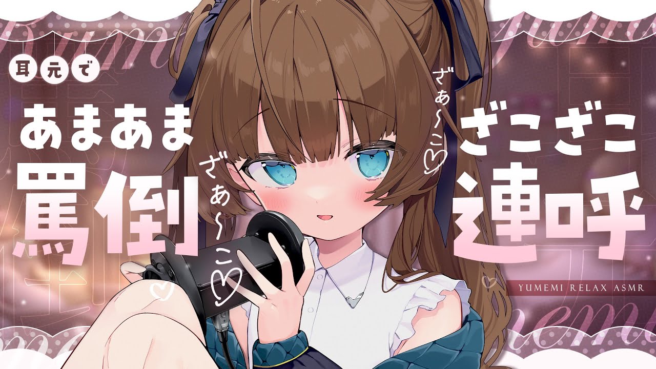 【 ASMR｜黒3Dio】あま～い🍫ざこざこ罵倒連呼🤍全編広告なし！ No Ads! 耳ふー/囁き/寝かしつけ #くもユメ #asmr【whispering/JP/vtuber】