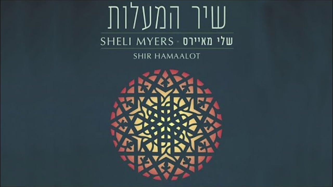 שיר המעלות | שלי מאיירס יוחאי בר דוד | CC For English l Shir hama’alot (Live) l Sheli Myers