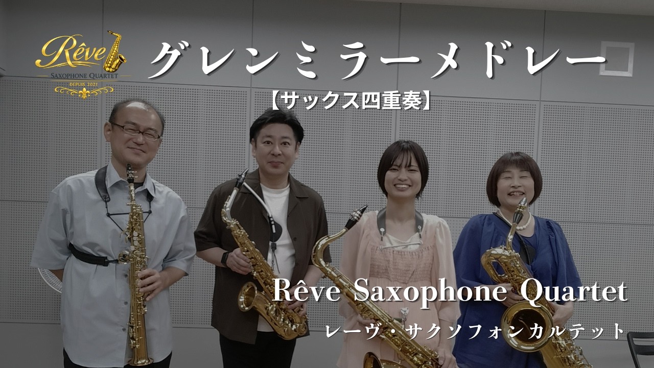 グレンミラーメドレー【サックス四重奏】GLENN MILLER MEDLEY [sax.4]