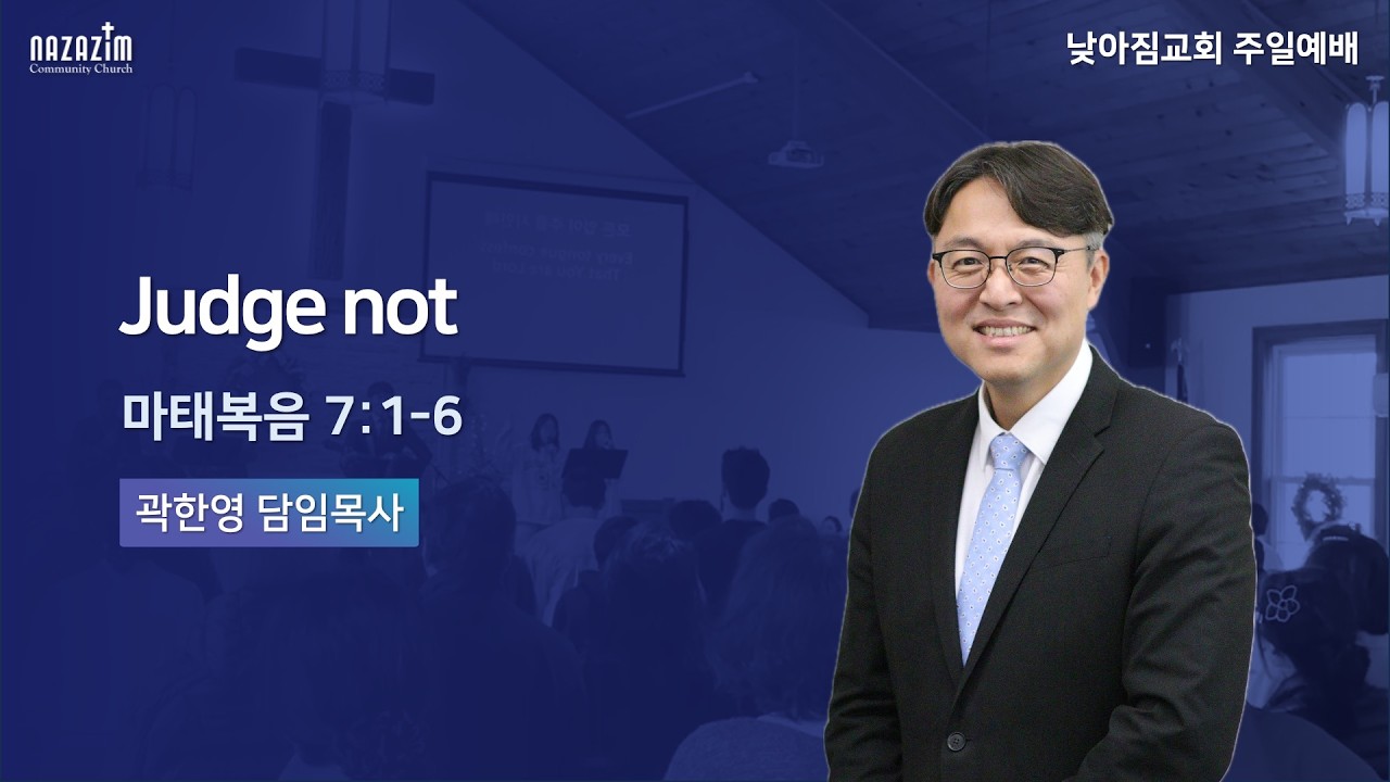 2026.02.15 NAZAZiM Church - 주일예배 | 마태복음 강해 36: “Judge Not” (마태복음 7:1-6)