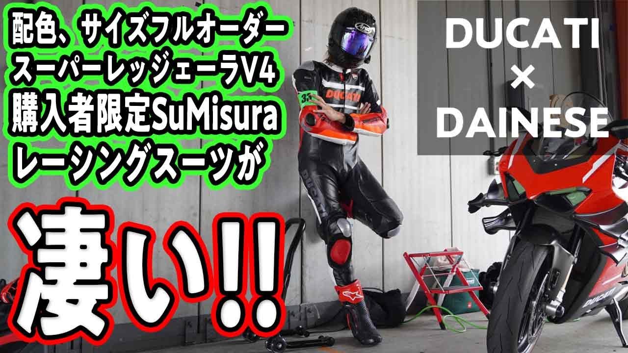 【Ducati Superleggera V4】開封！ダイネーゼ最高峰のツナギ！スミズーラ！【DZR】