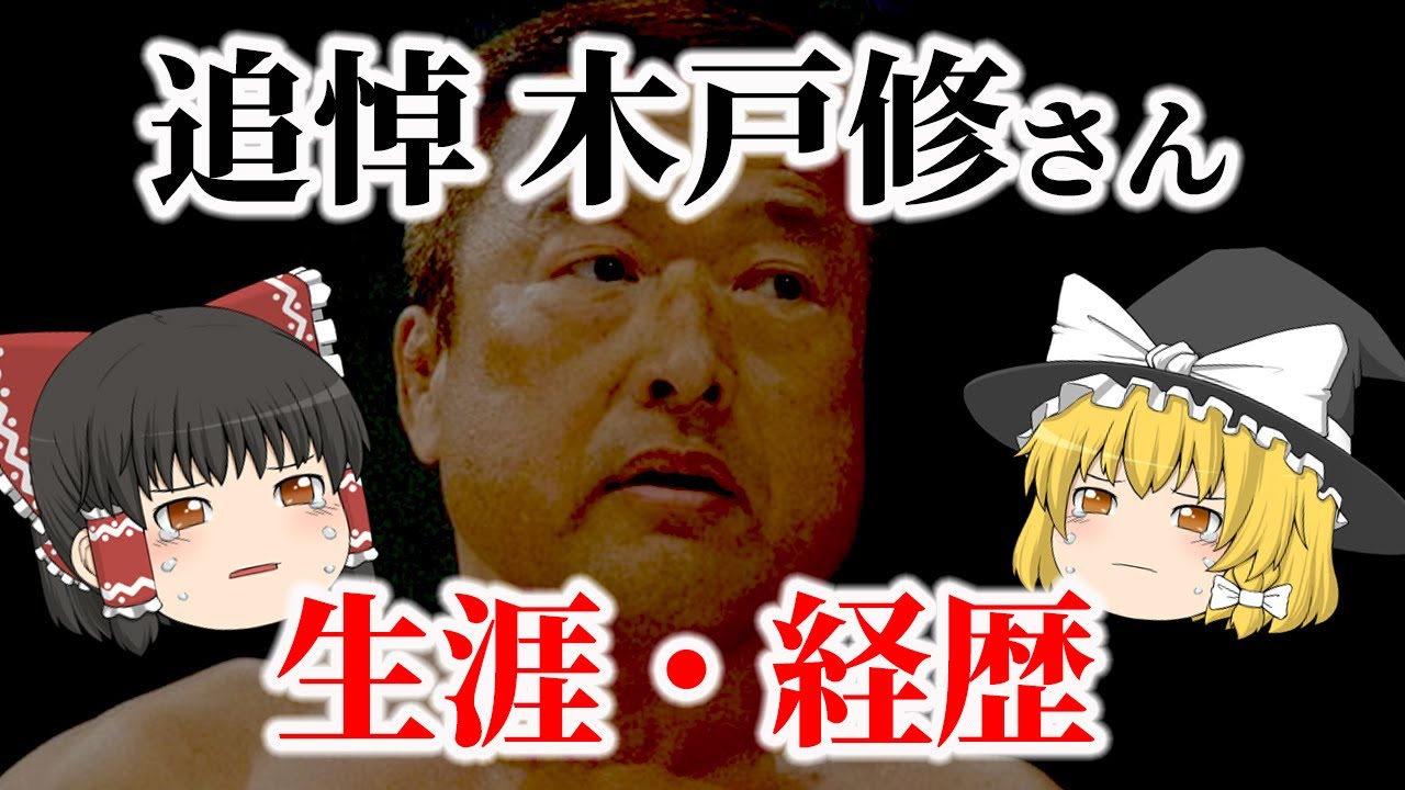 【ゆっくり解説】追悼 新日本プロレスやUWFで活躍した木戸修さんの生涯についてゆっくり解説！