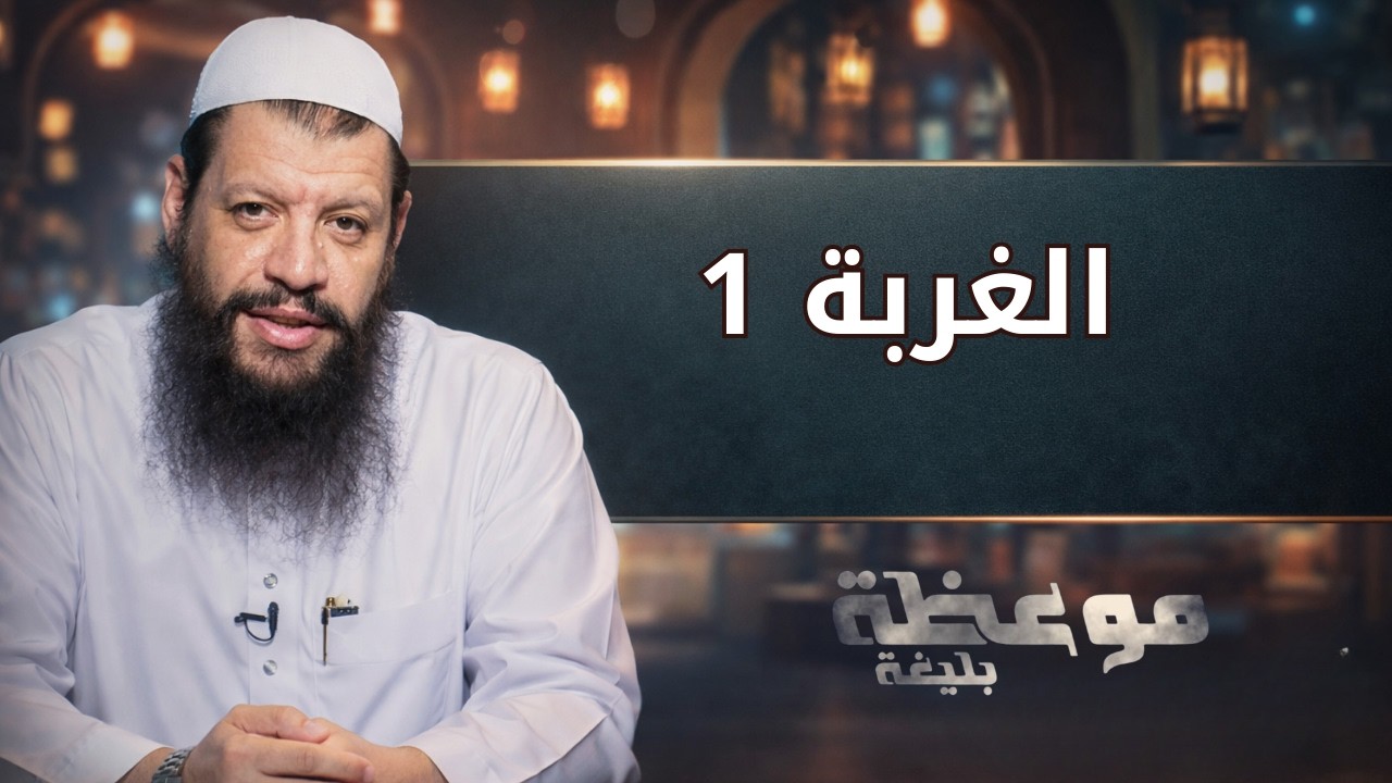 الغربة 1 | موعظة بليغة | الشيخ مؤمن البدوي اسماعيل |ح 8