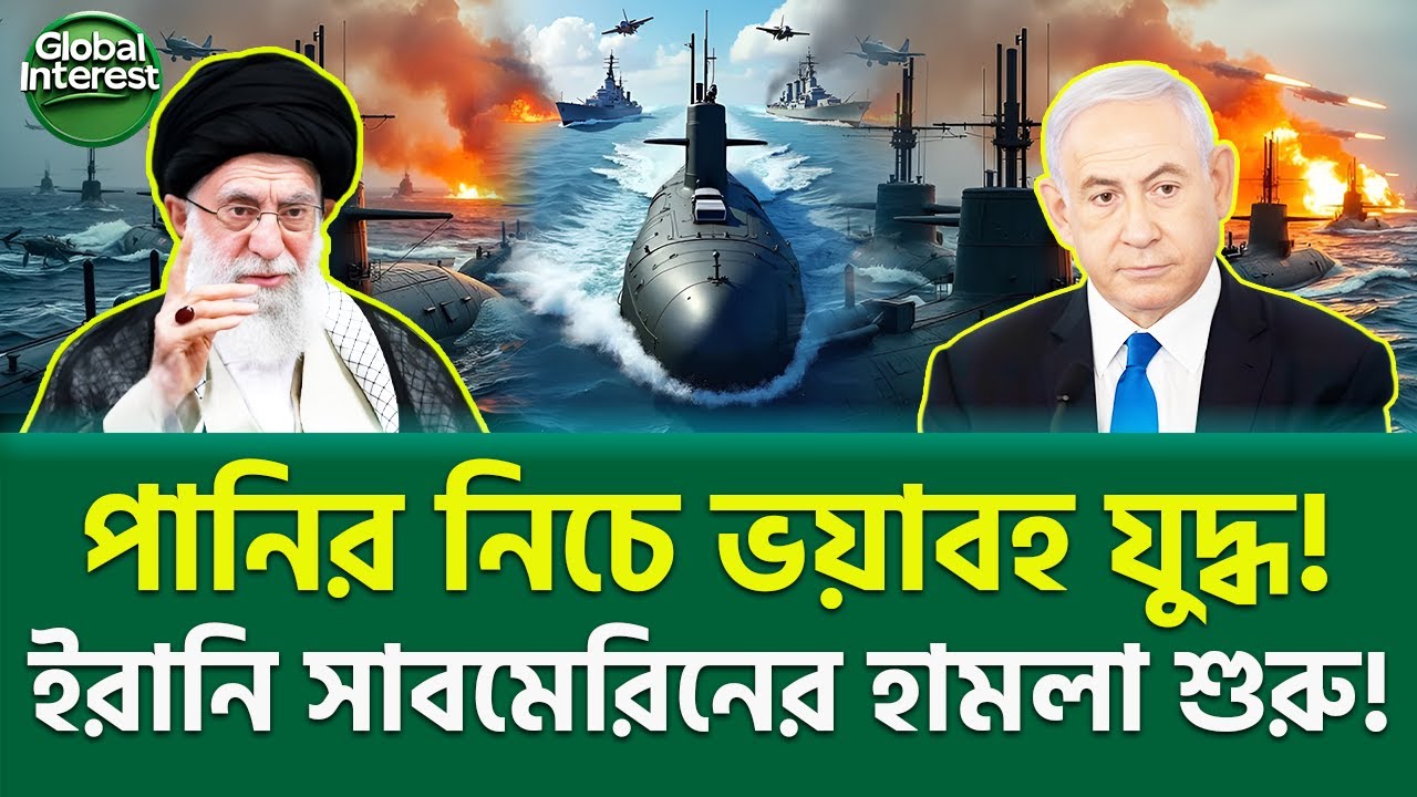 ইরানের সাবমেরিনের তাণ্ডবে স্তব্ধ বিশ্ব!  🔥 Middle East Crisis