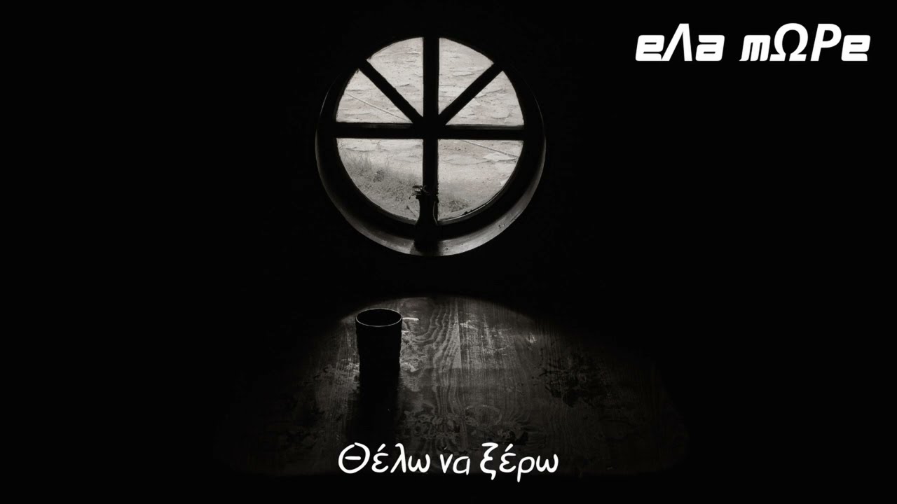 Θέλω να ξέρω (official audio release)
