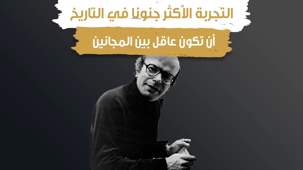 التجربة الأكثر جنوناً في التاريخ | أن تكون عاقل بين المجانين
