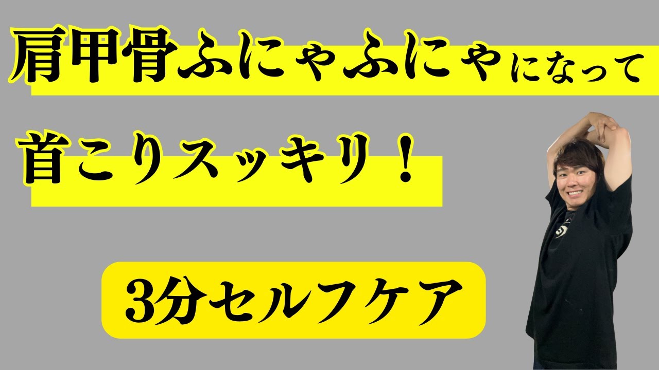 肩甲骨がふにゃふにゃになって、首こりがすっきりするセルフケア