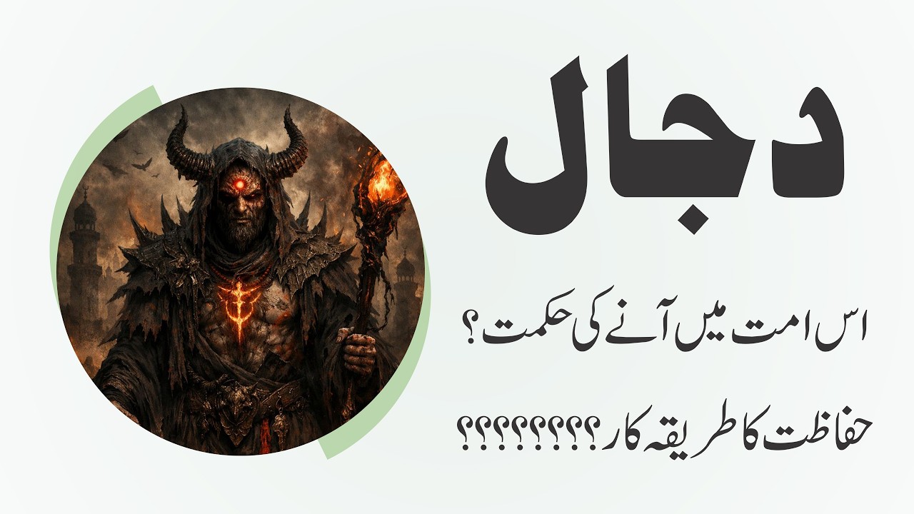 Dajjal Is Ummat Me Kiun Aye Ga | دجال سے حفاظت کا طریقہ کار #dajjal #dajjalstory