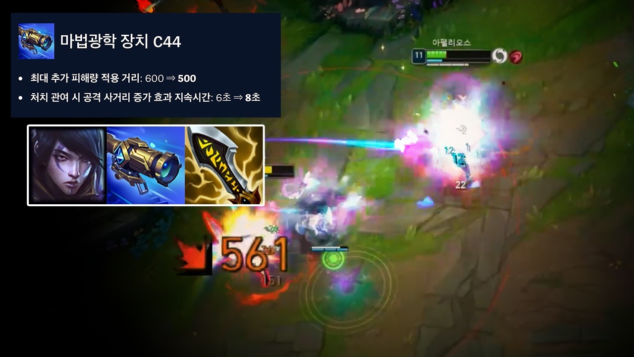챌린저 구간에서도 맛있는 C44 아펠리오스
