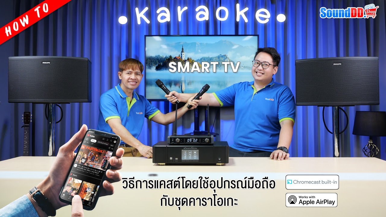 แนะนำวิธีการแคสต์โดยใช้อุปกรณ์มือถือ กับชุดพรีเมี่ยมคาราโอเกะ โดยไม่ต้องใช้สายสัญญาณเลยสักเส้นเดียว!