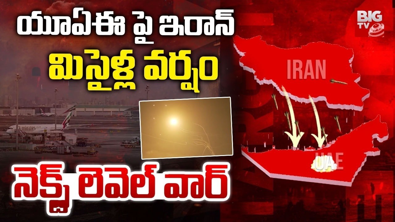 UAE పై ఇరాన్ మిసైళ్ల వర్షం | Iran Massive Attack On UAE | Iran Attacks Gulf States Again | BIG TV