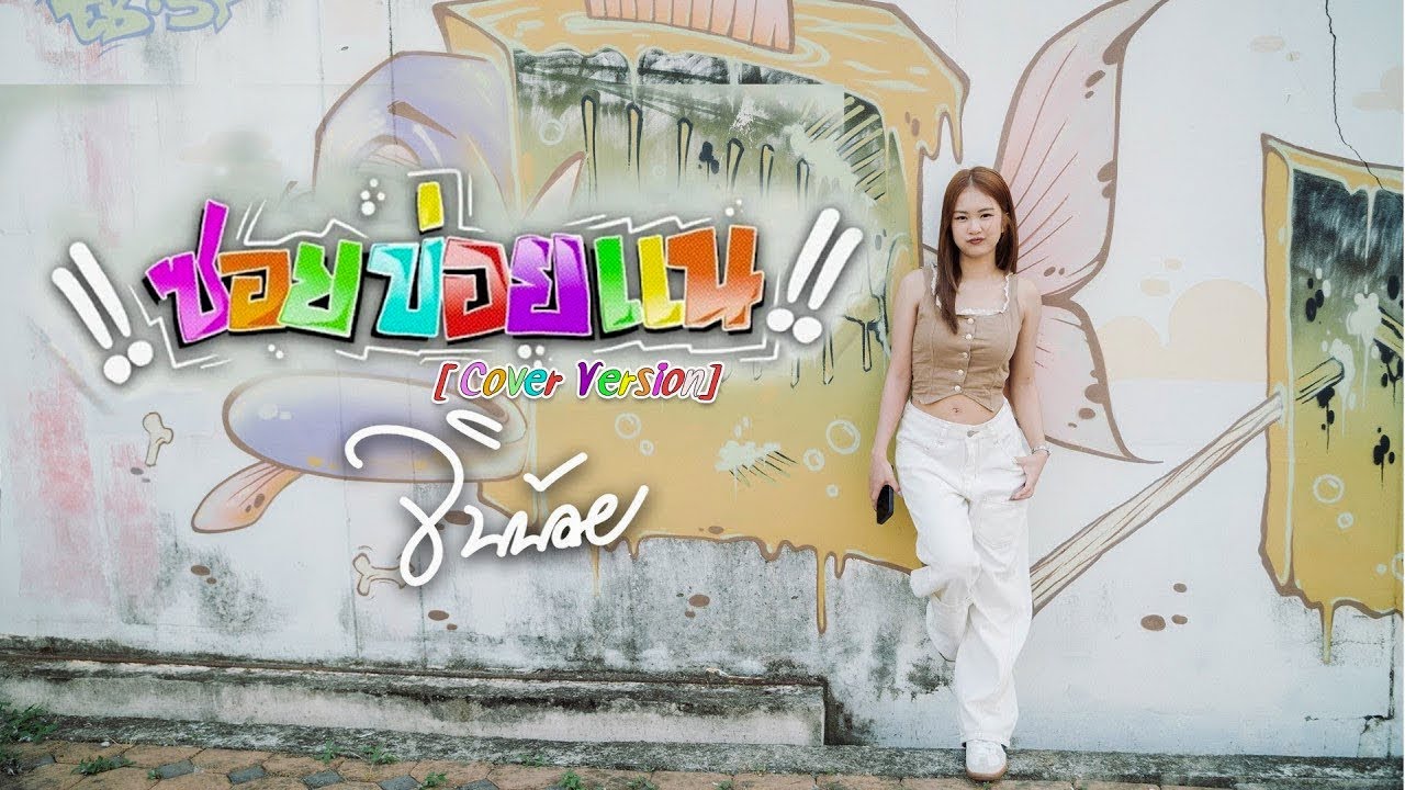 ซอยข่อยแน - YONIA [Cover Vesion จินน้อย]