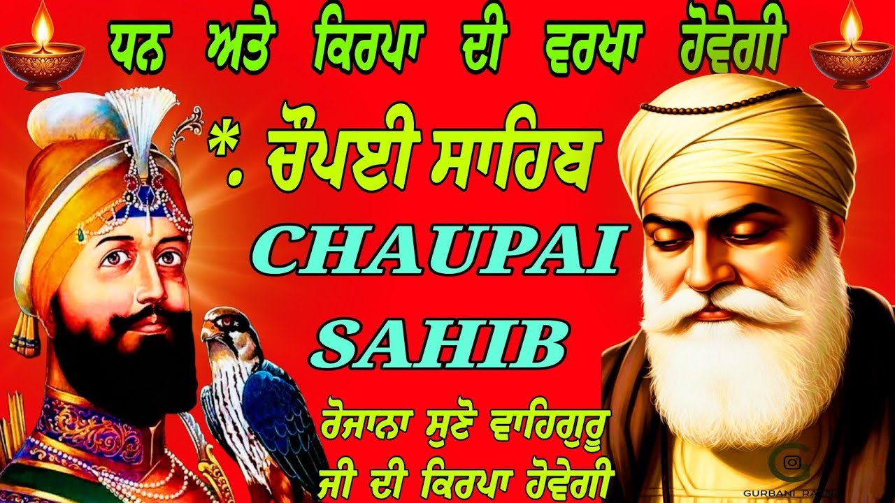 ਧਨ ਤੇ ਕਿਰਪਾ ਦੀ ਵਰਖਾ ਹੋਵੇਗੀ।/ 11 paath Chaupai Sahib/ Chaupai Sahib da path/ Chaupai Sahib/chaupai 