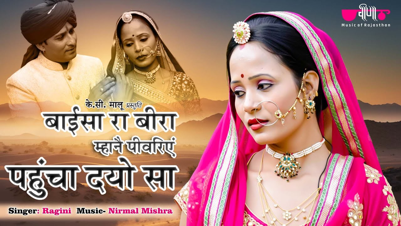 Baisara Beera Original Folk Song | New Rajasthani Song