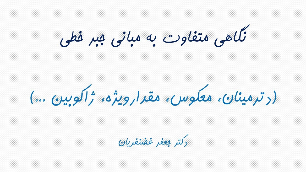نگاهی متفاوت به مبانی جبر خطی (دترمینان، معکوس، مقدارویژه، ژاکوبین ...)