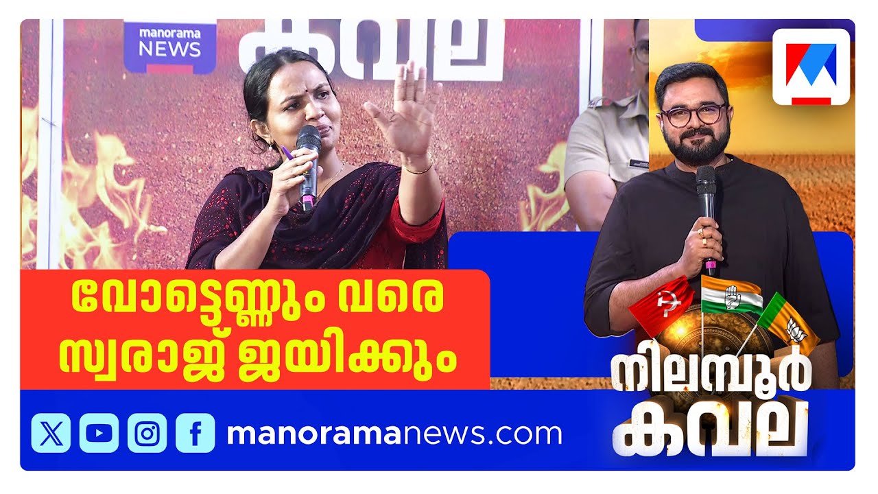 ‌'വോട്ടെണ്ണുന്നത് വരെ സ്വരാജ് ജയിച്ചോട്ടെ, വോട്ടെണ്ണി കഴിഞ്ഞാല്‍ ആര്യാടന്‍ ഷൗക്കത്ത് ജയിക്കും'