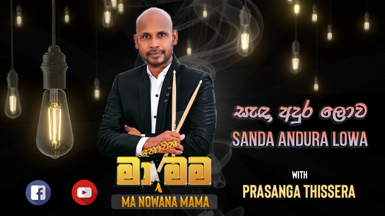 Prasanga Thissera - Sanda Andura Lowa (සැඳෑ අඳුර ලොව) | Live Cover